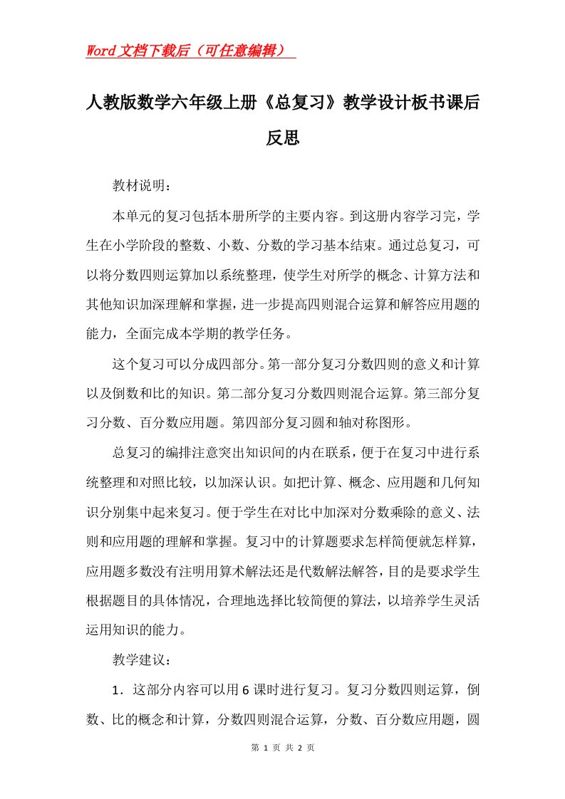 人教版数学六年级上册总复习教学设计板书课后反思