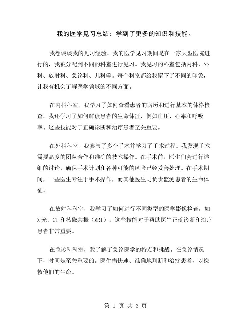 我的医学见习总结：学到了更多的知识和技能