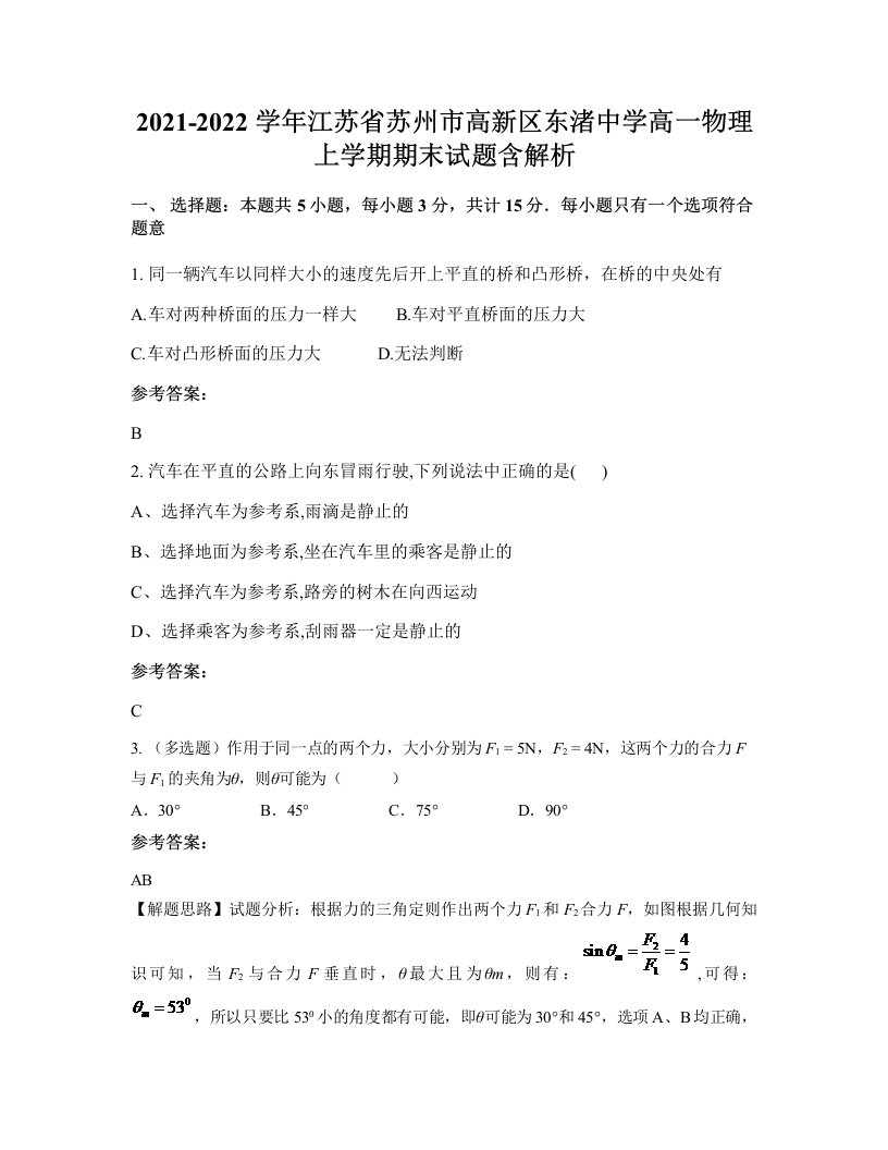 2021-2022学年江苏省苏州市高新区东渚中学高一物理上学期期末试题含解析