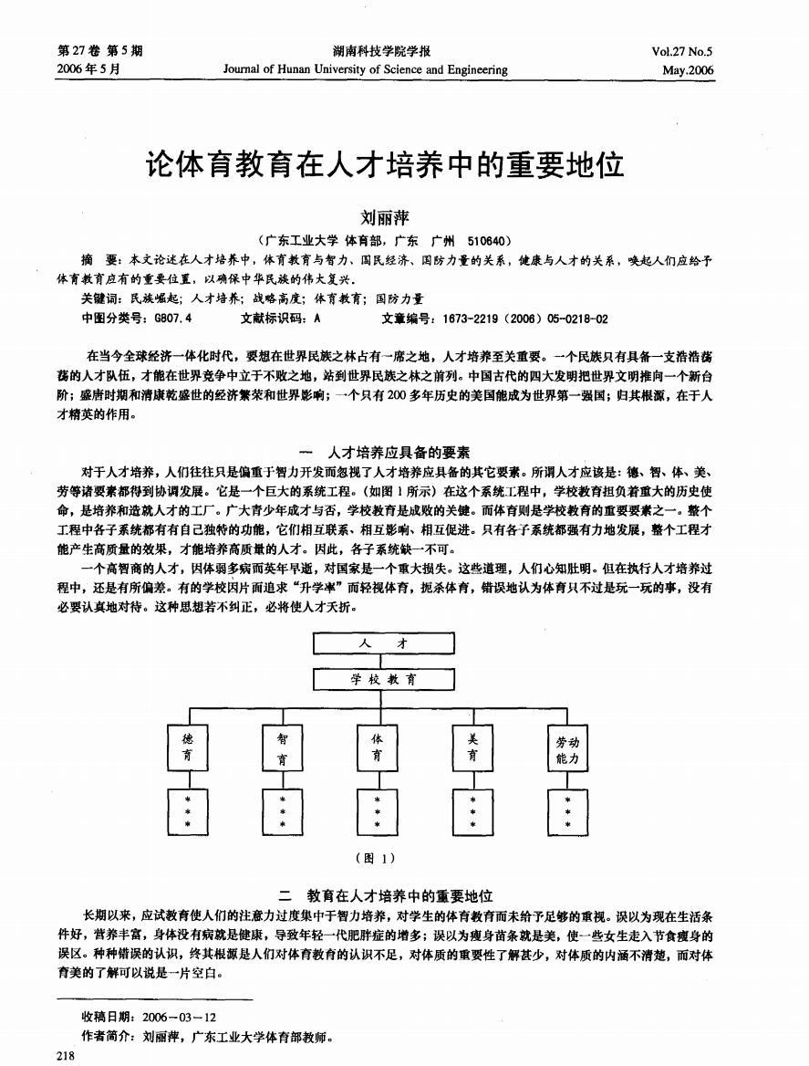 论体育教育在人才培养中的重要地位