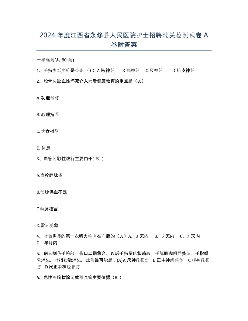 2024年度江西省永修县人民医院护士招聘过关检测试卷A卷附答案