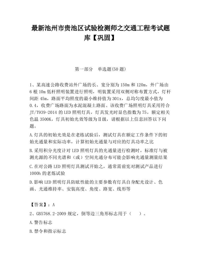 最新池州市贵池区试验检测师之交通工程考试题库【巩固】