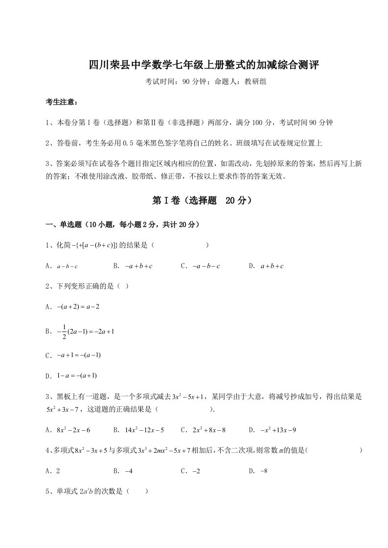 考点解析四川荣县中学数学七年级上册整式的加减综合测评试卷（详解版）