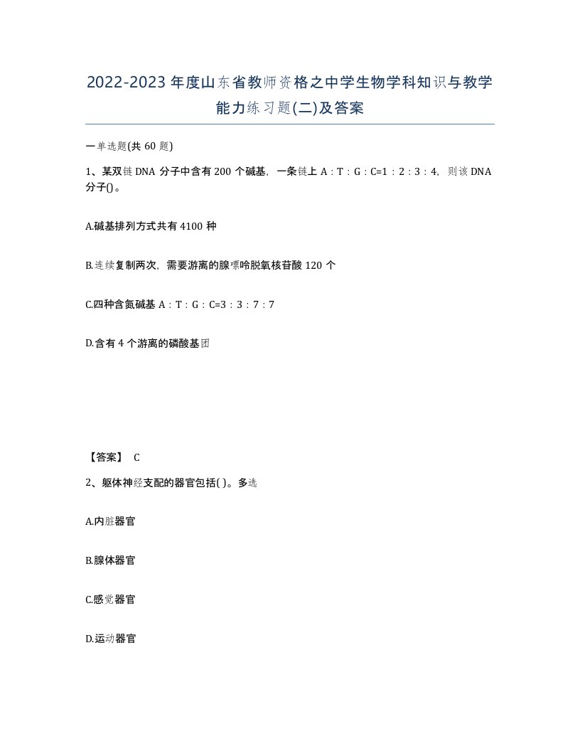 2022-2023年度山东省教师资格之中学生物学科知识与教学能力练习题二及答案