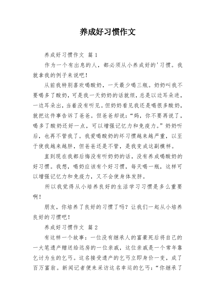 养成好习惯作文_32