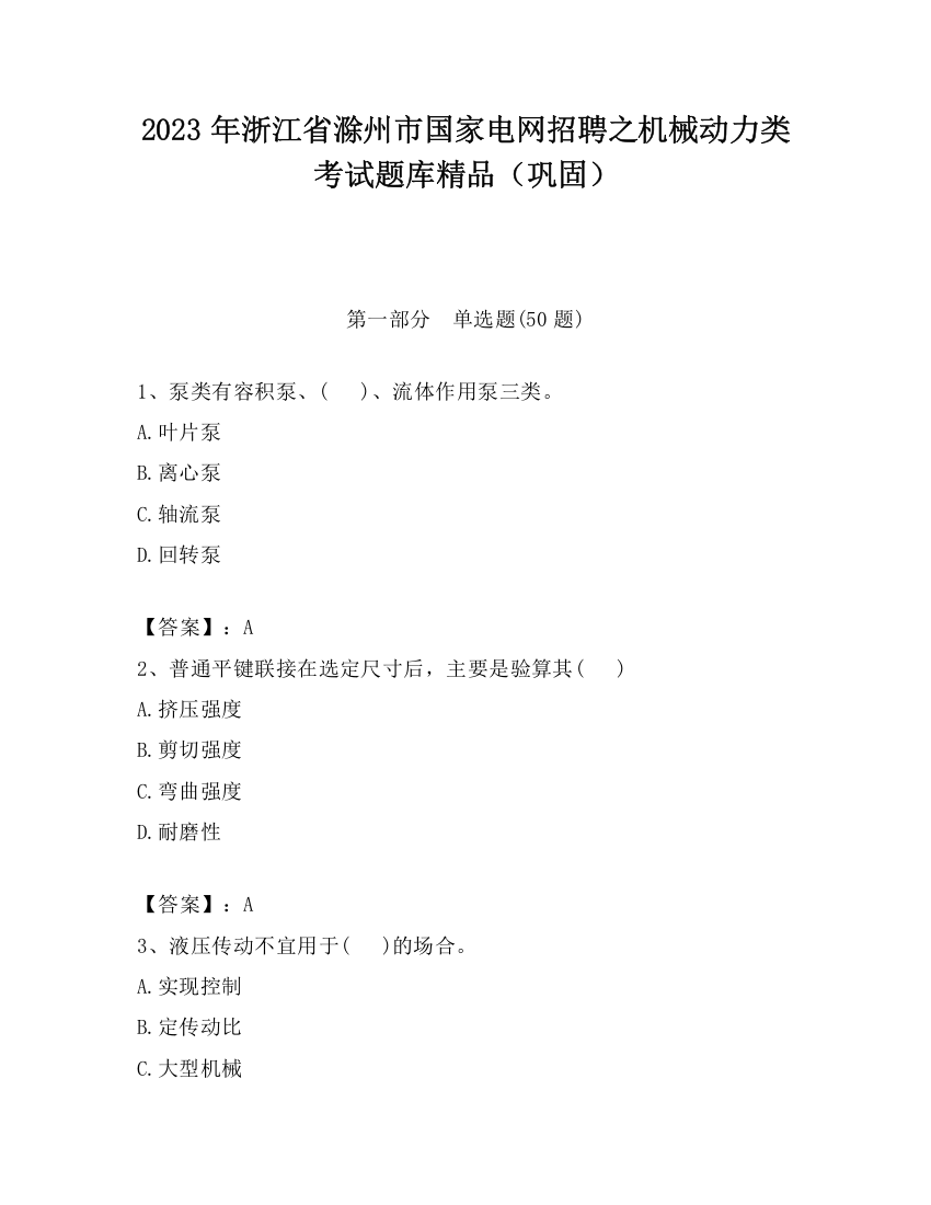 2023年浙江省滁州市国家电网招聘之机械动力类考试题库精品（巩固）