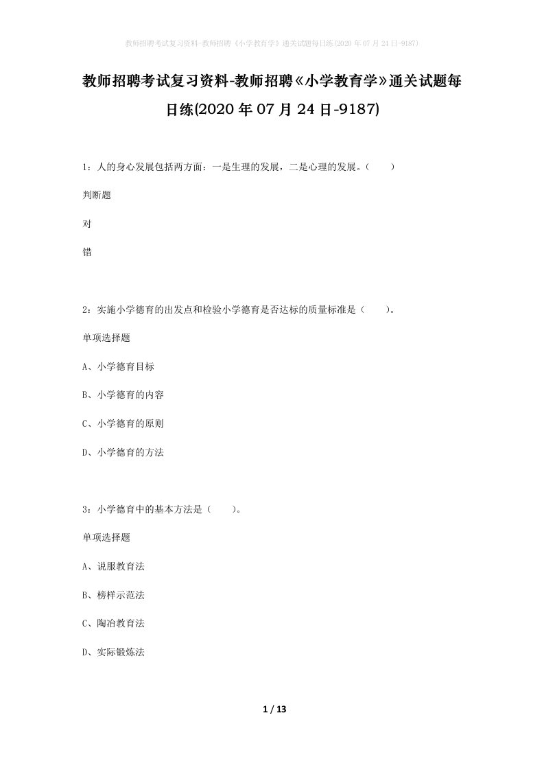 教师招聘考试复习资料-教师招聘小学教育学通关试题每日练2020年07月24日-9187