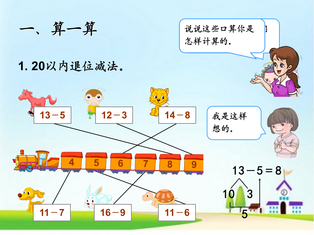 一年级下数课件-总复习2人教新课标