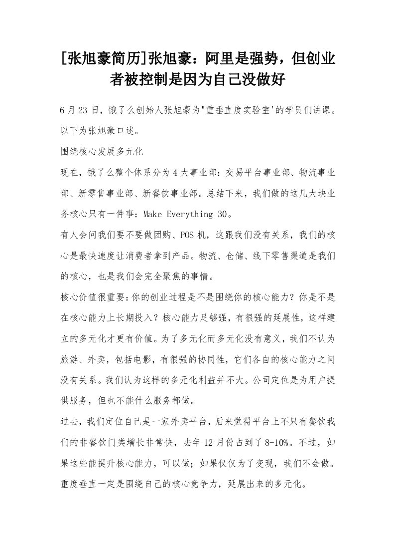 [张旭豪简历]张旭豪：阿里是强势，但创业者被控制是因为自己没做好