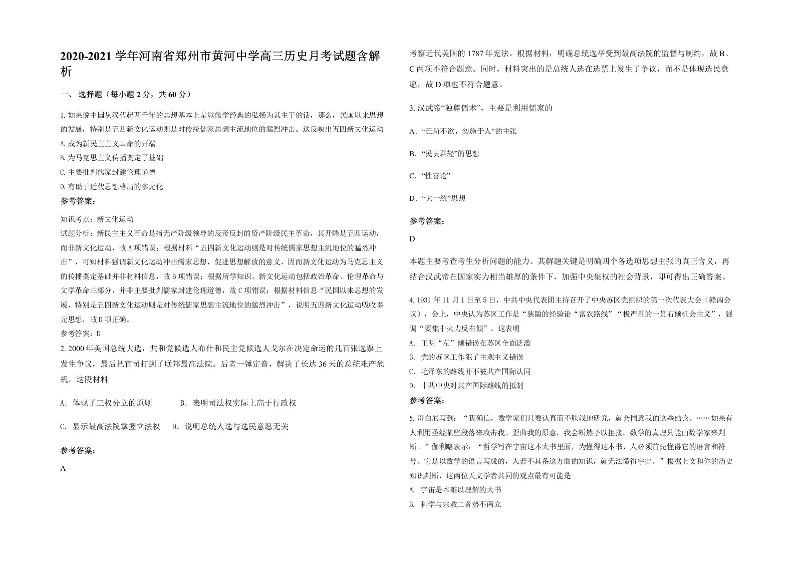 2020-2021学年河南省郑州市黄河中学高三历史月考试题含解析