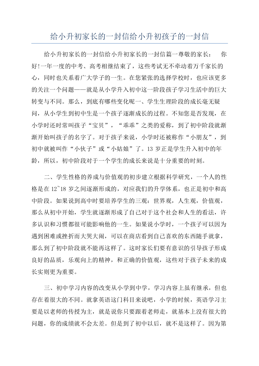 给小升初家长的一封信给小升初孩子的一封信