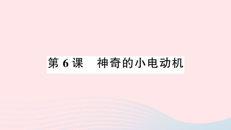 2022六年级科学上册第四单元能量第6课神奇的小电动机作业课件教科版