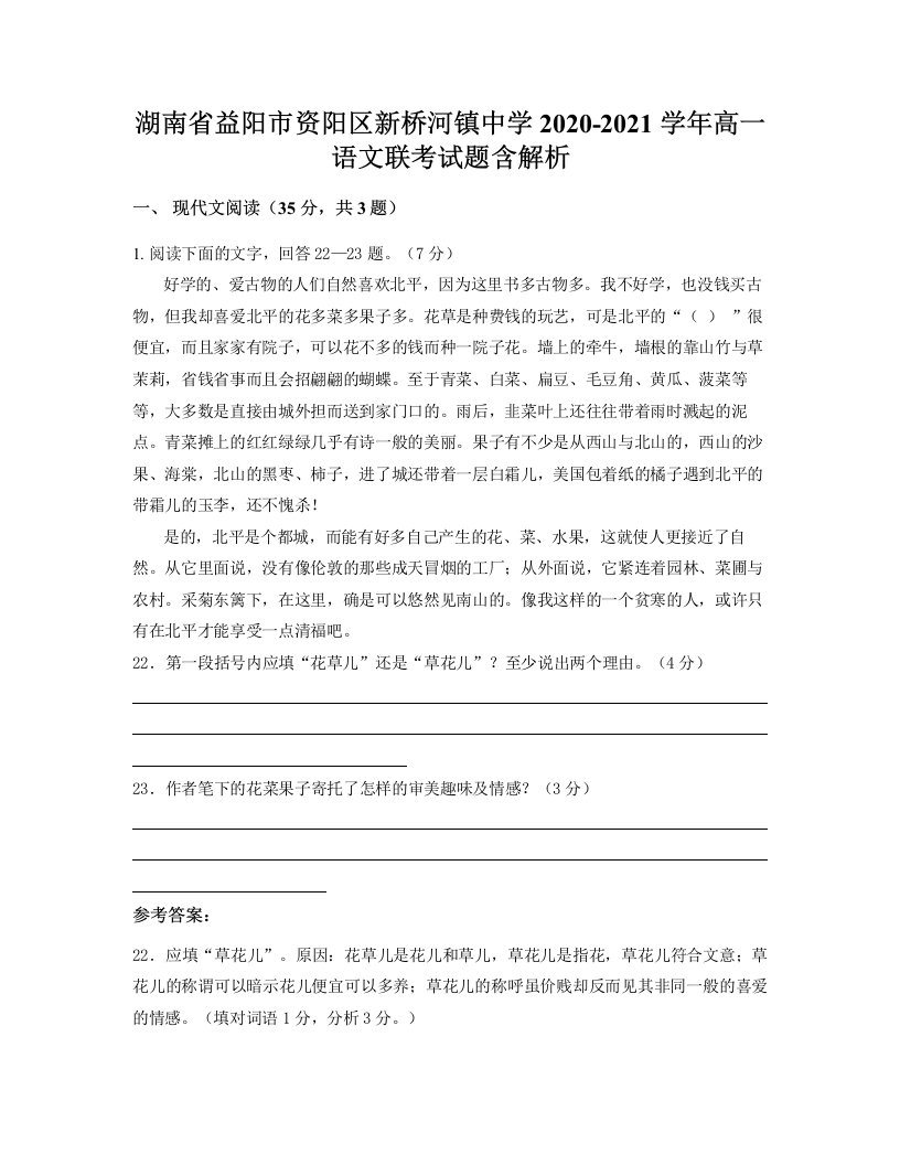 湖南省益阳市资阳区新桥河镇中学2020-2021学年高一语文联考试题含解析