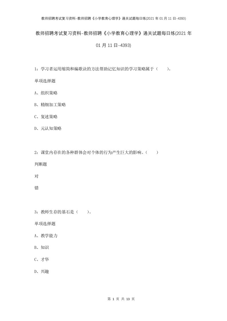 教师招聘考试复习资料-教师招聘小学教育心理学通关试题每日练2021年01月11日-4393