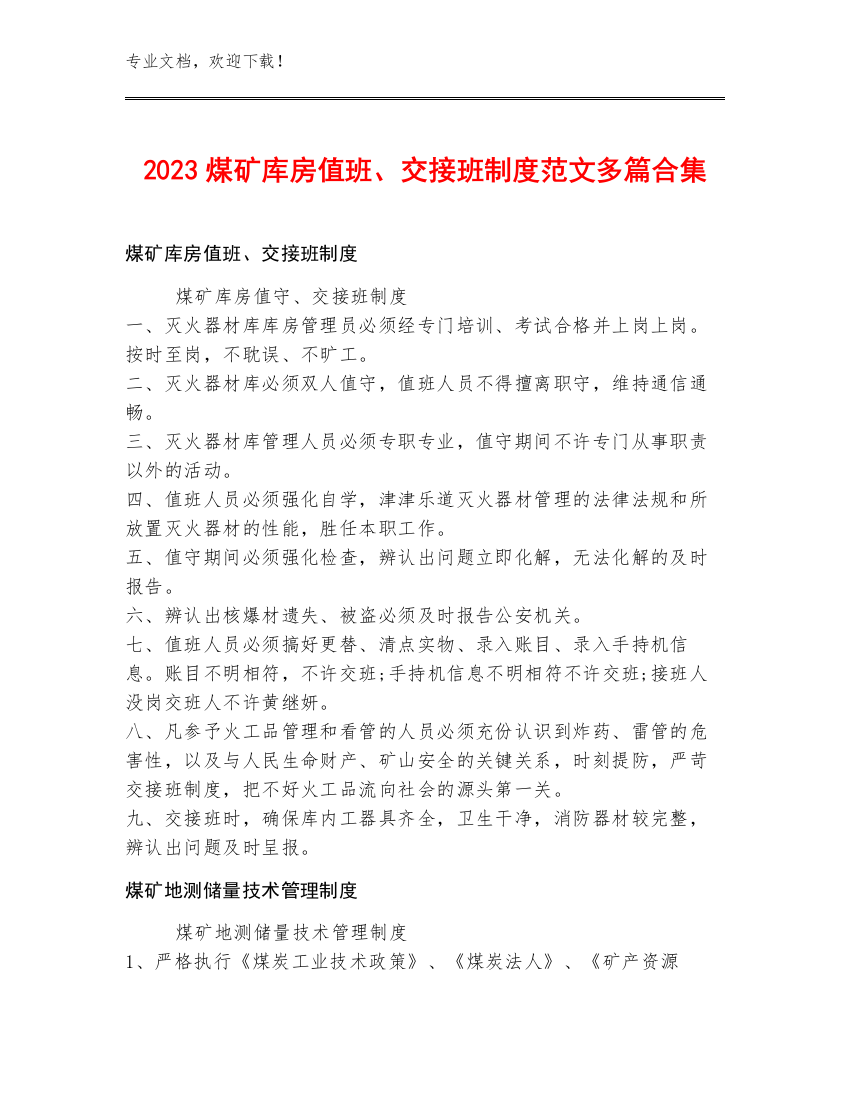 2023煤矿库房值班、交接班制度范文多篇合集