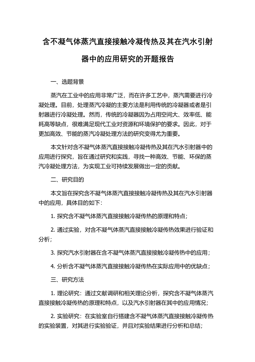 含不凝气体蒸汽直接接触冷凝传热及其在汽水引射器中的应用研究的开题报告