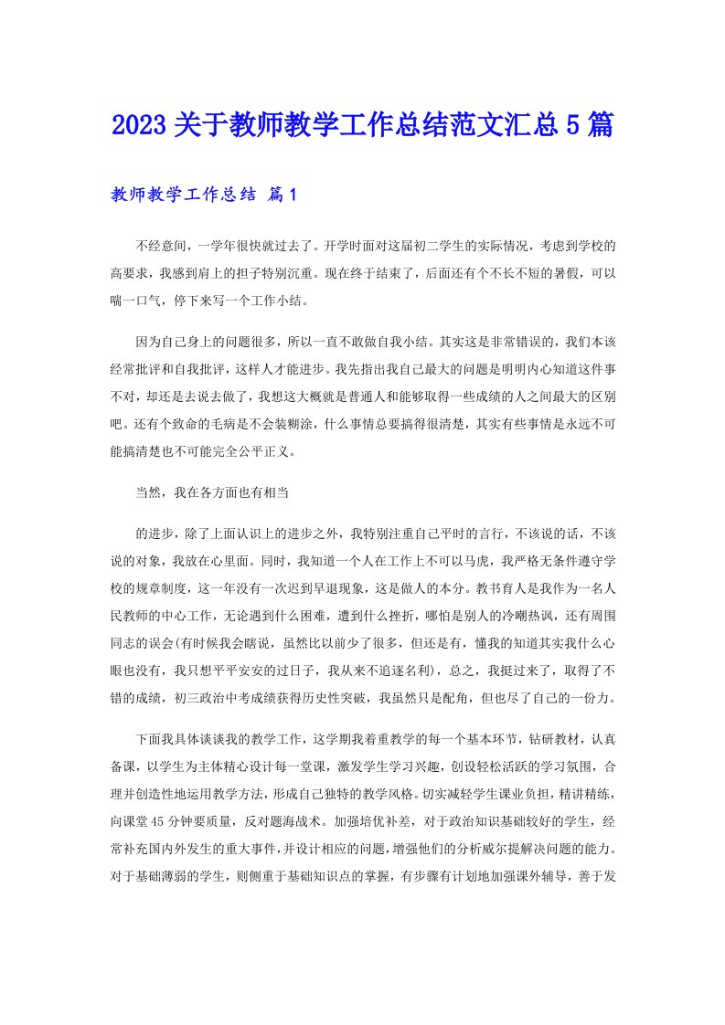 2023关于教师教学工作总结范文汇总5篇