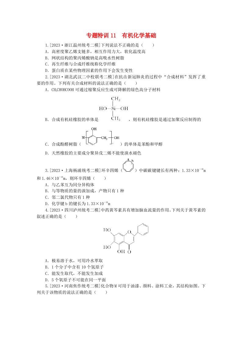 新教材2024届高考化学二轮专项分层特训卷第一部分必考专题特训11有机化学基础