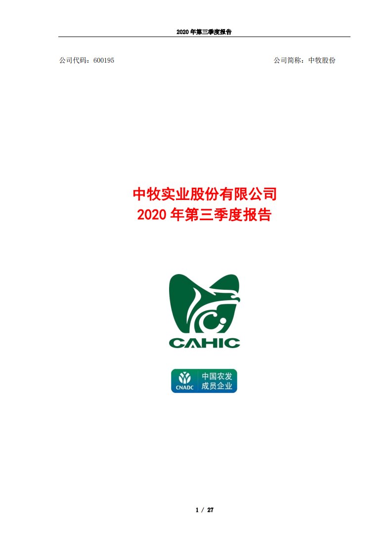 上交所-中牧实业股份有限公司2020年第三季度报告-20201030