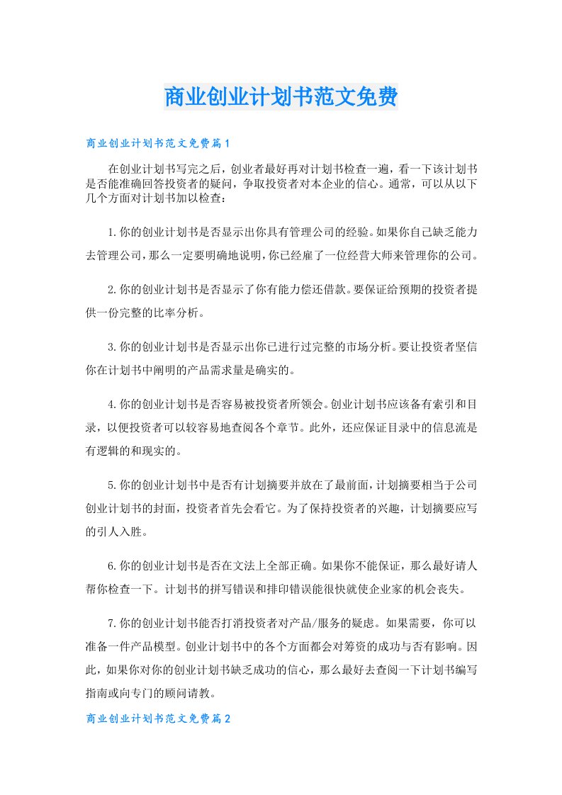 创业资料_商业创业计划书范文