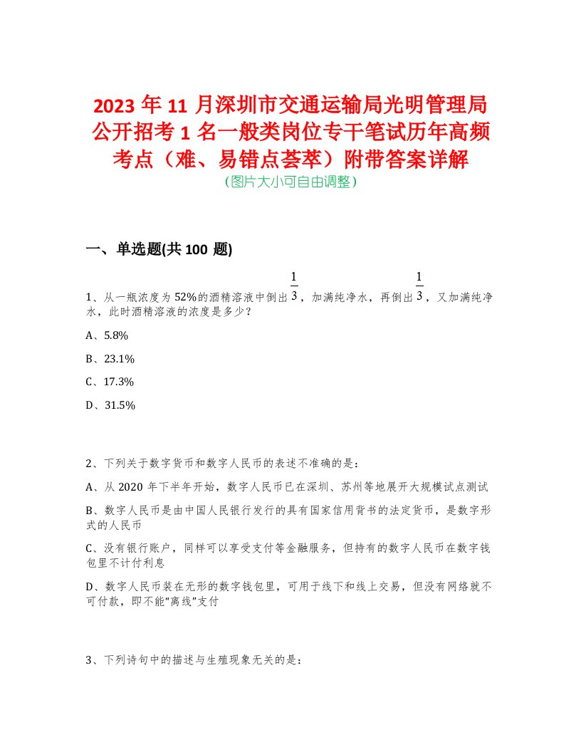 2023年11月深圳市交通运输局光明管理局公开招考1名一般类岗位专干笔试历年高频考点（难、易错点荟萃）附带答案详解