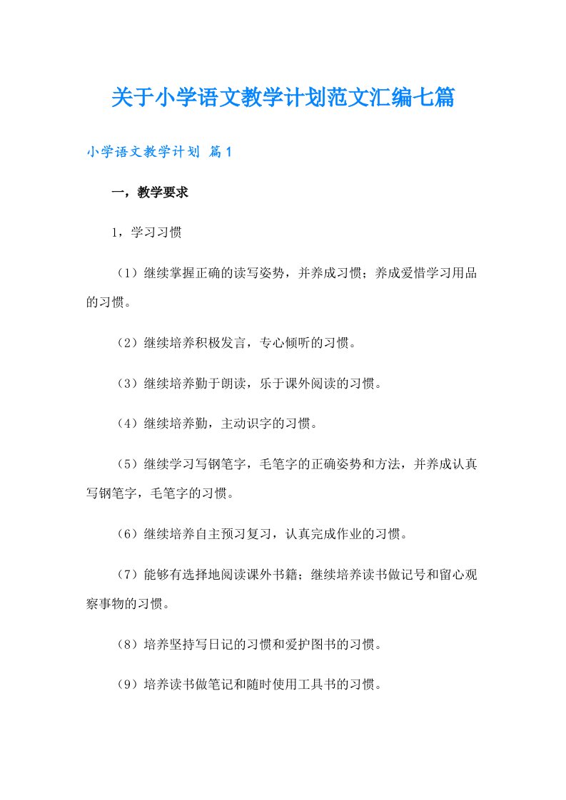 关于小学语文教学计划范文汇编七篇