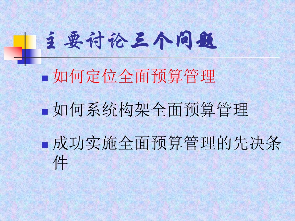 预算管理知识008全面预算管理潘爱香