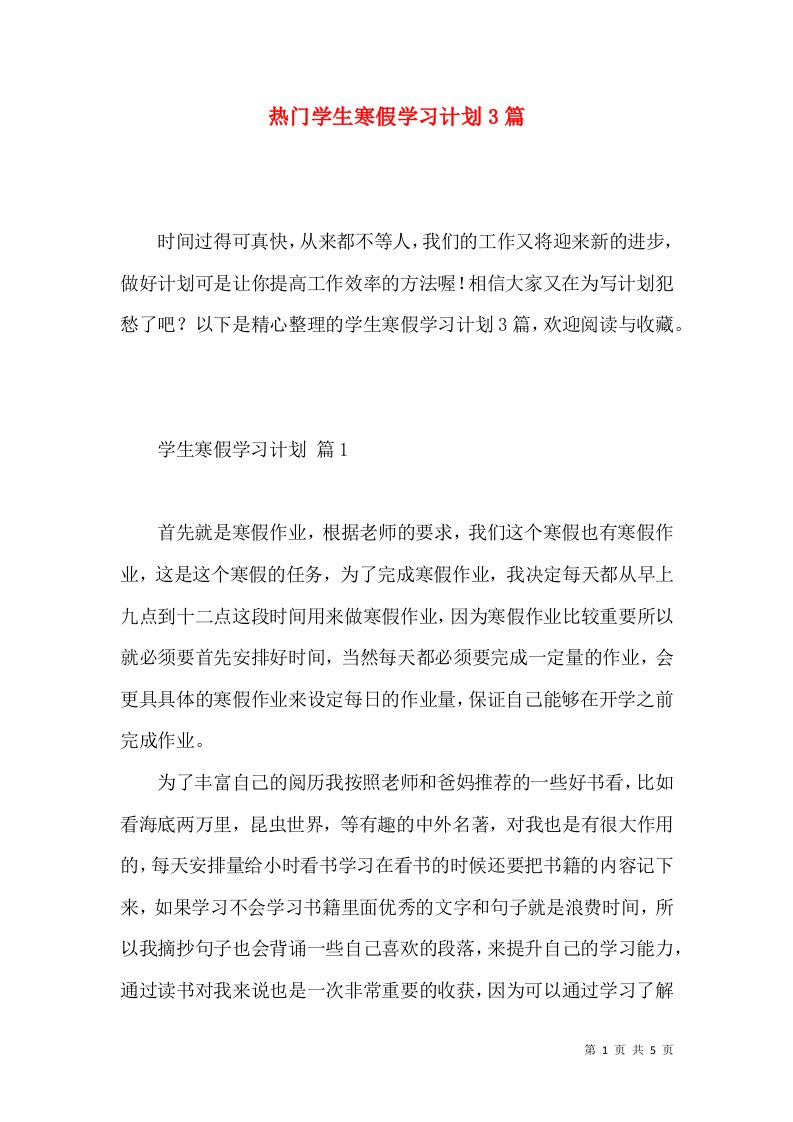 热门学生寒假学习计划3篇