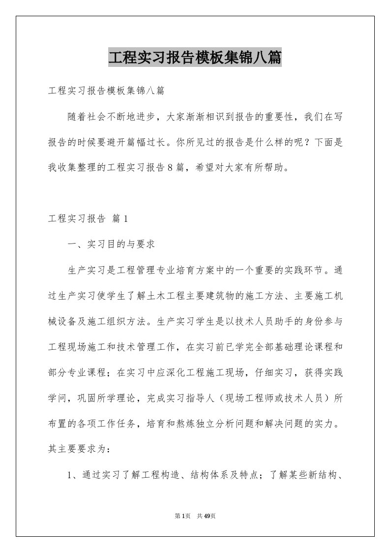 工程实习报告模板集锦八篇