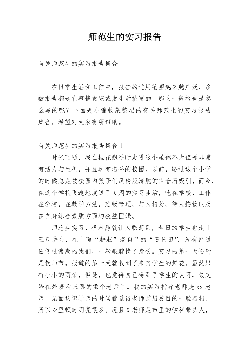 师范生的实习报告_28