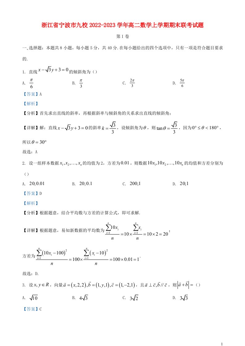 浙江省宁波市九校2022_2023学年高二数学上学期期末联考试题含解析