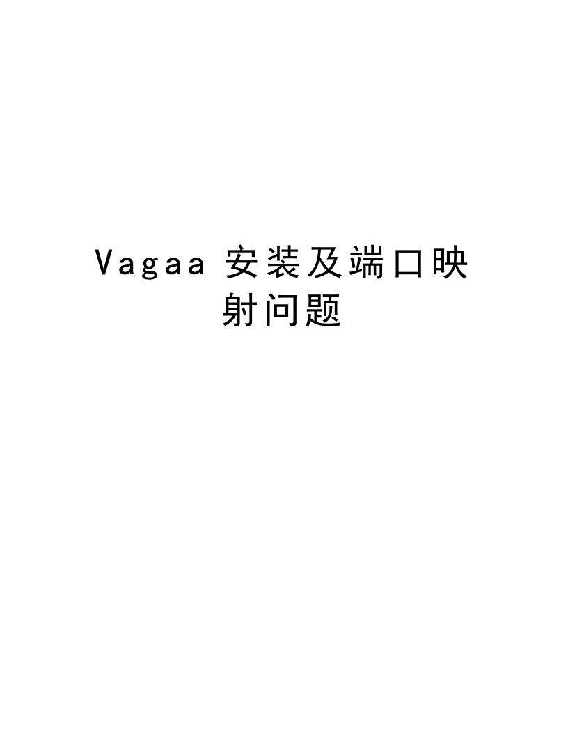 Vagaa安装及端口映射问题复习课程