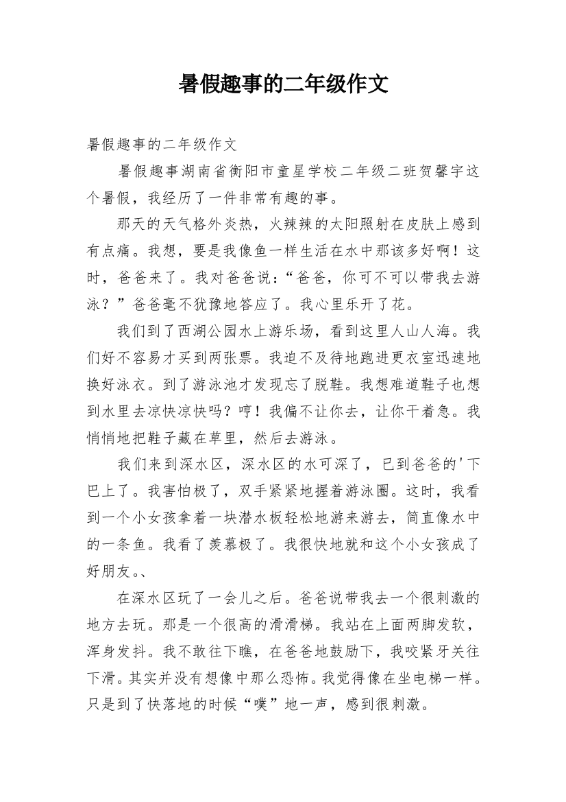 暑假趣事的二年级作文