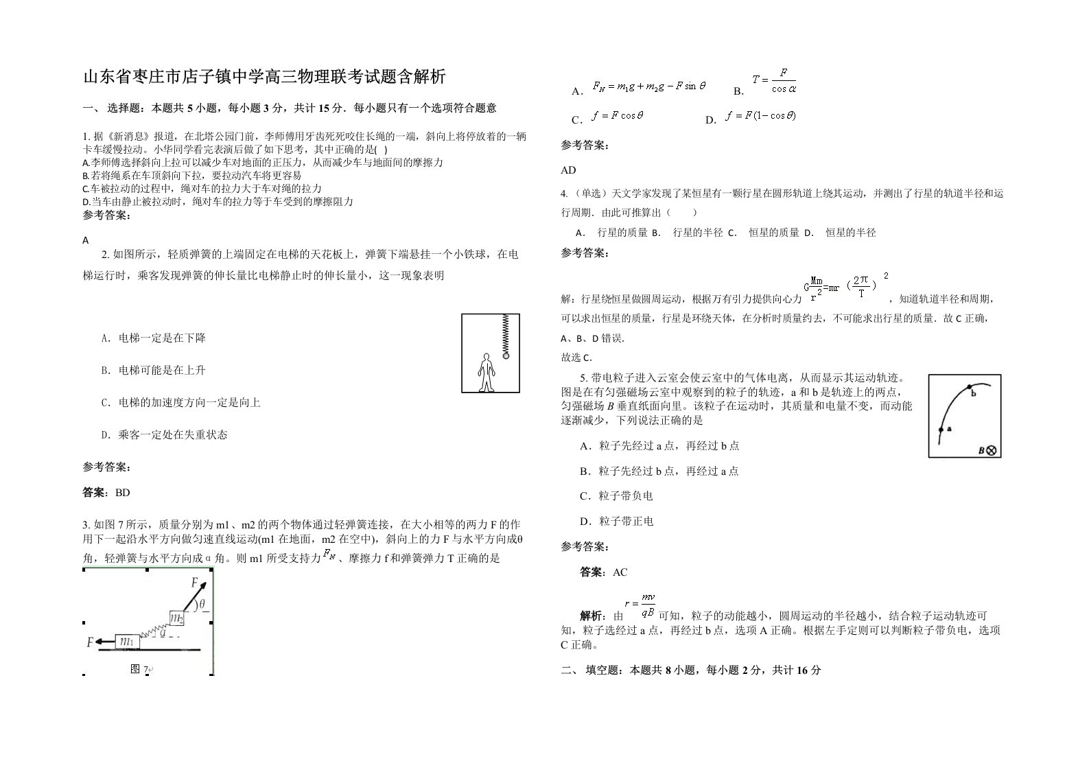 山东省枣庄市店子镇中学高三物理联考试题含解析