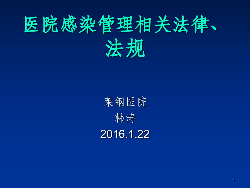 医院感染管理相关法律、法规ppt课件