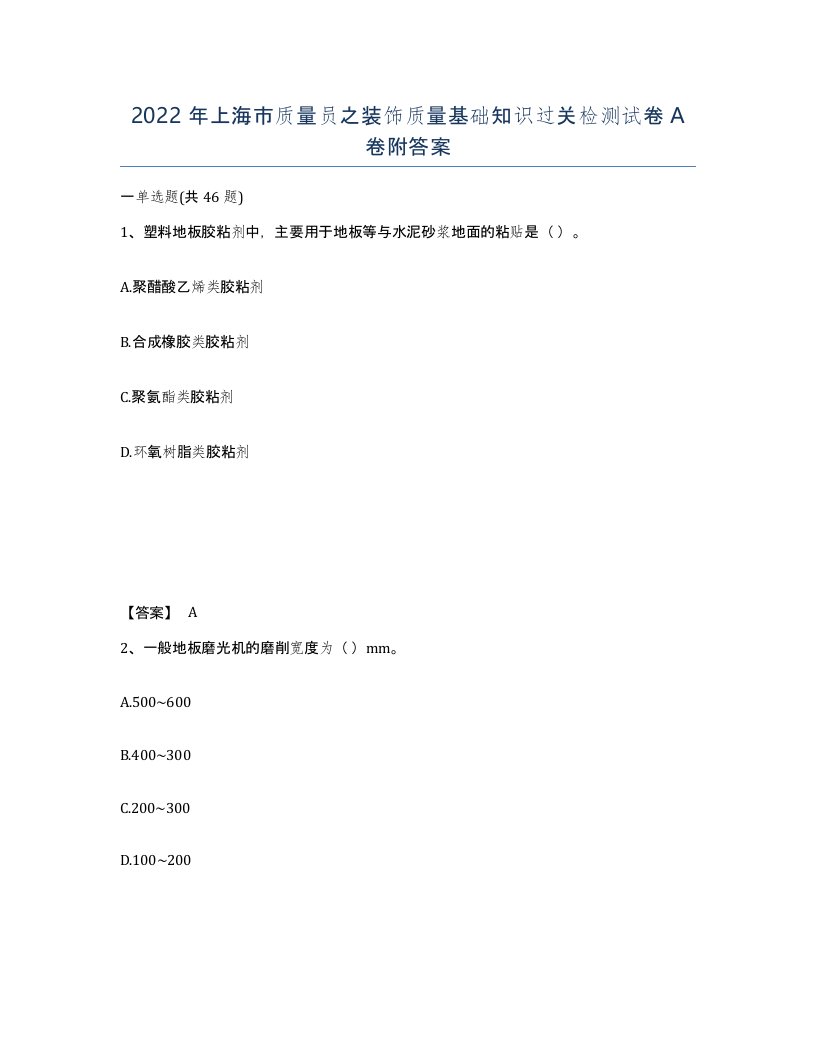 2022年上海市质量员之装饰质量基础知识过关检测试卷A卷附答案