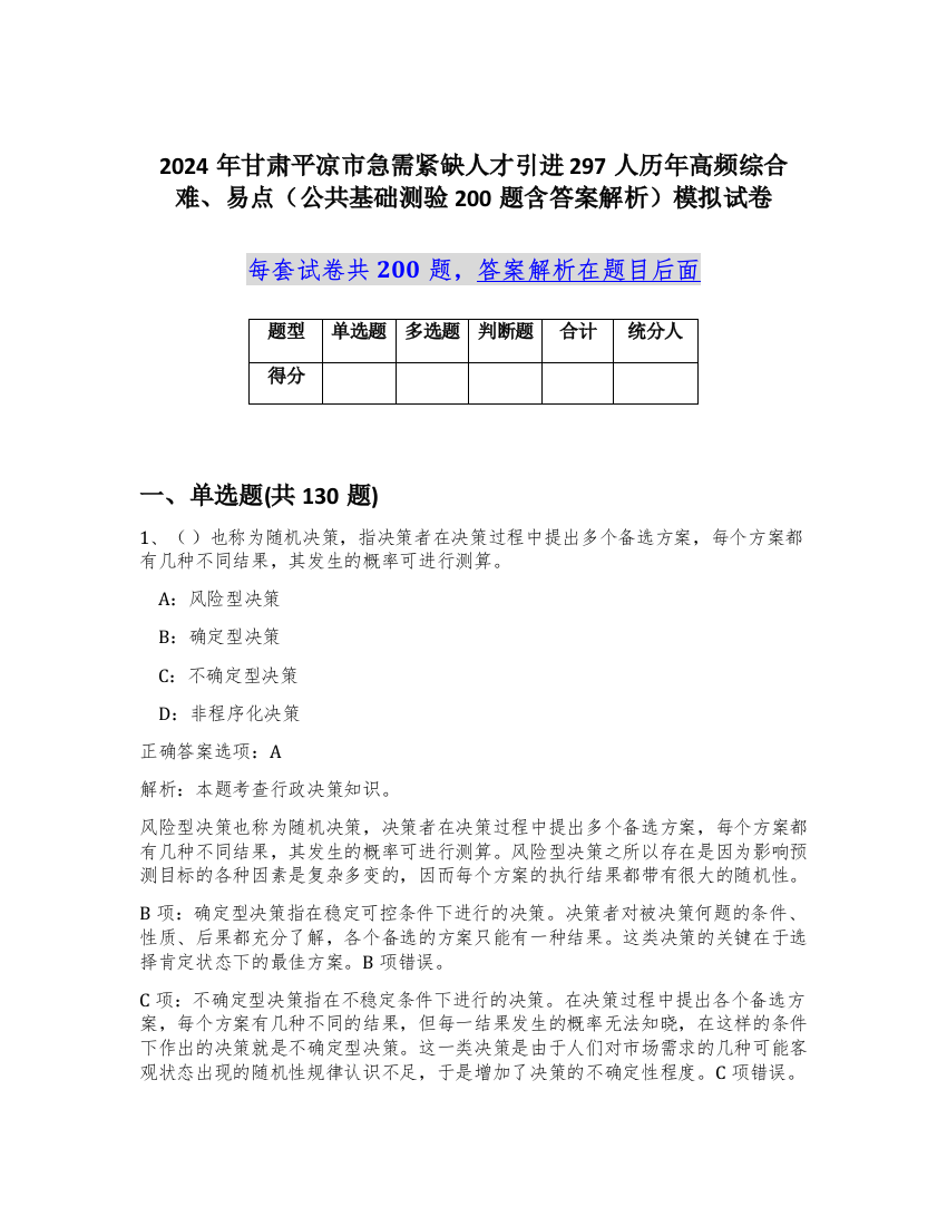 2024年甘肃平凉市急需紧缺人才引进297人历年高频综合难、易点（公共基础测验200题含答案解析）模拟试卷