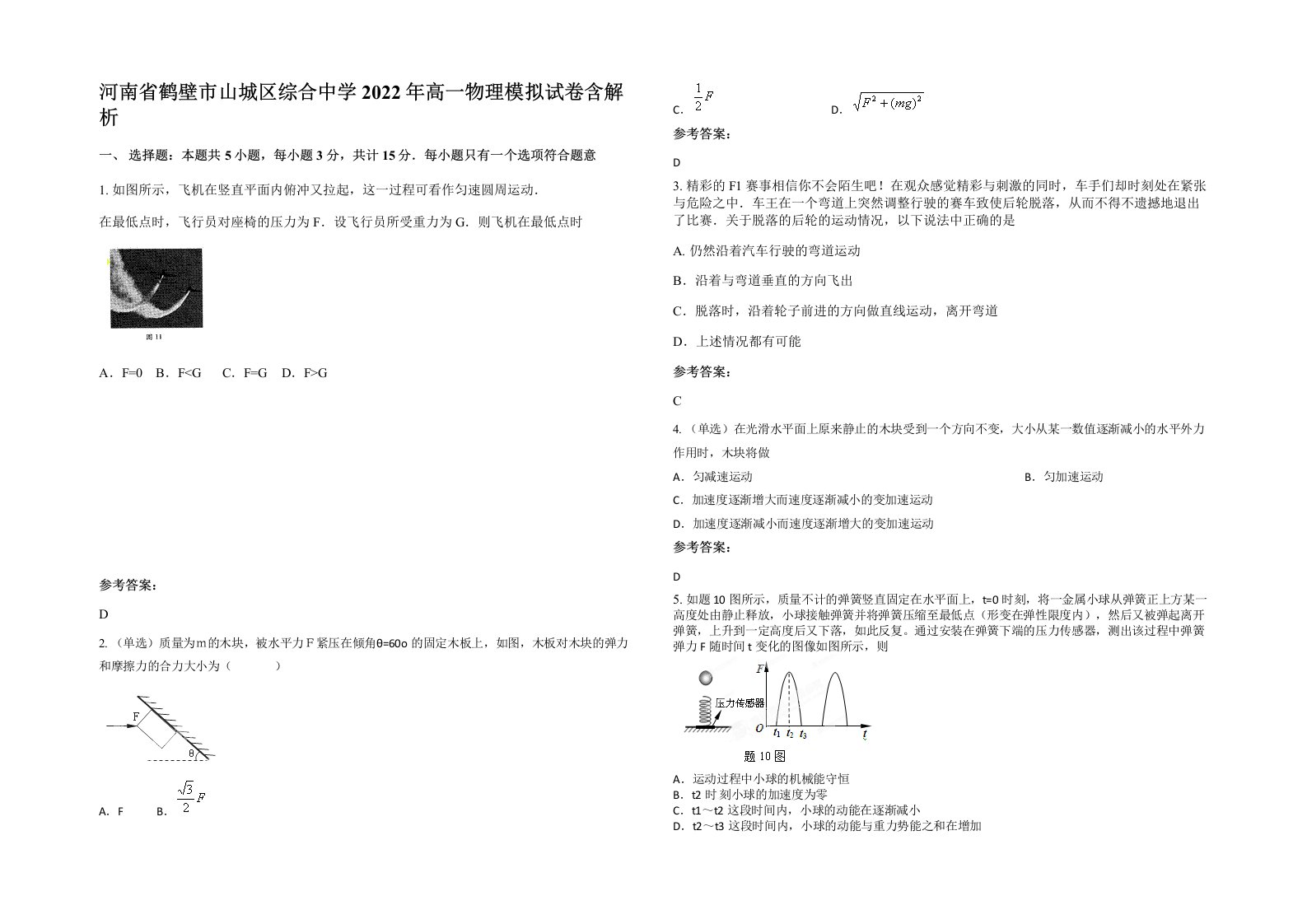 河南省鹤壁市山城区综合中学2022年高一物理模拟试卷含解析