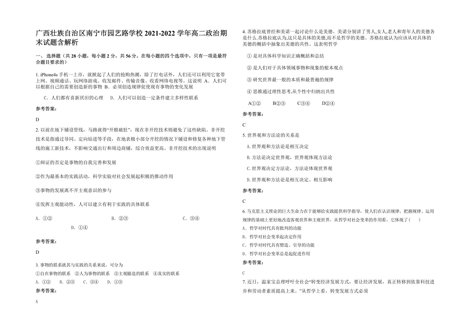 广西壮族自治区南宁市园艺路学校2021-2022学年高二政治期末试题含解析