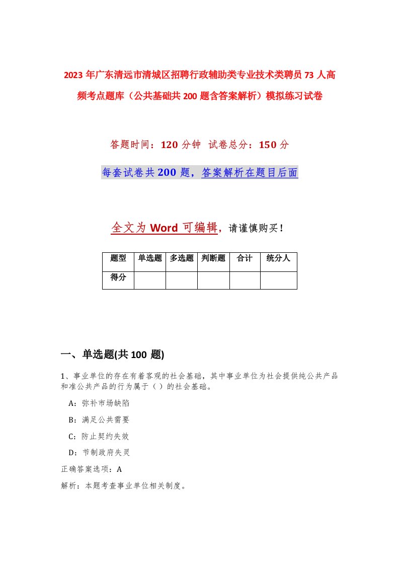 2023年广东清远市清城区招聘行政辅助类专业技术类聘员73人高频考点题库公共基础共200题含答案解析模拟练习试卷