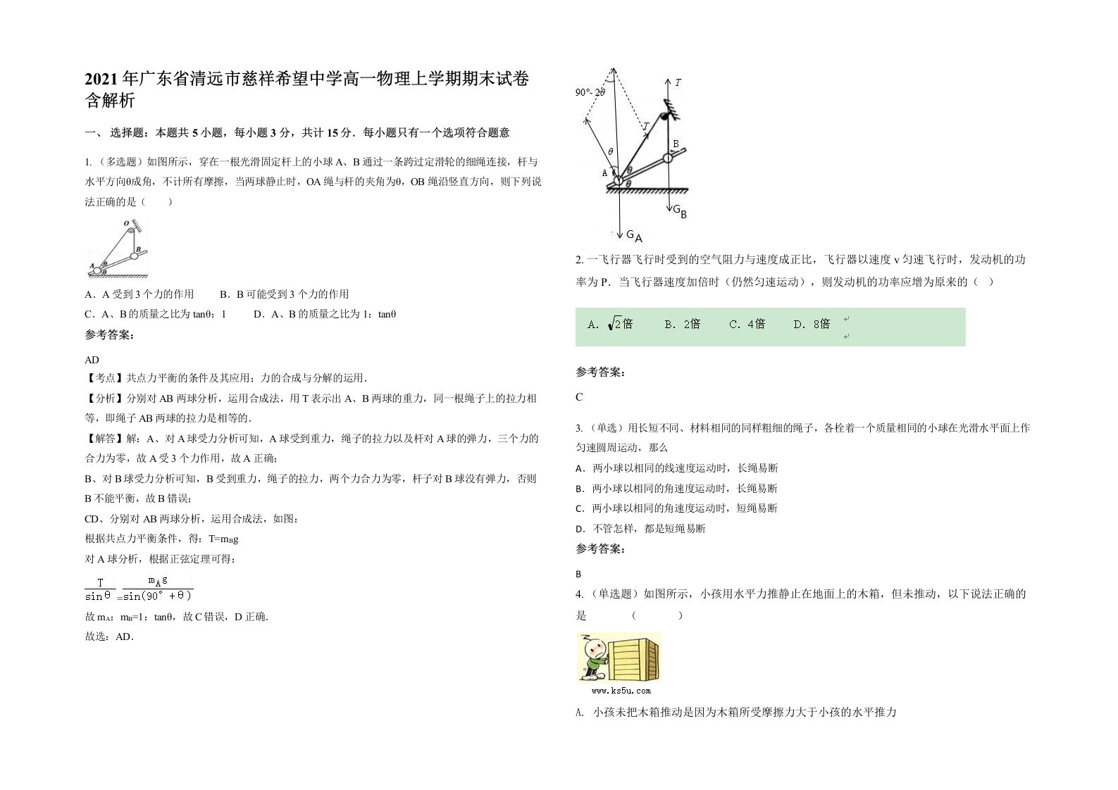 2021年广东省清远市慈祥希望中学高一物理上学期期末试卷含解析