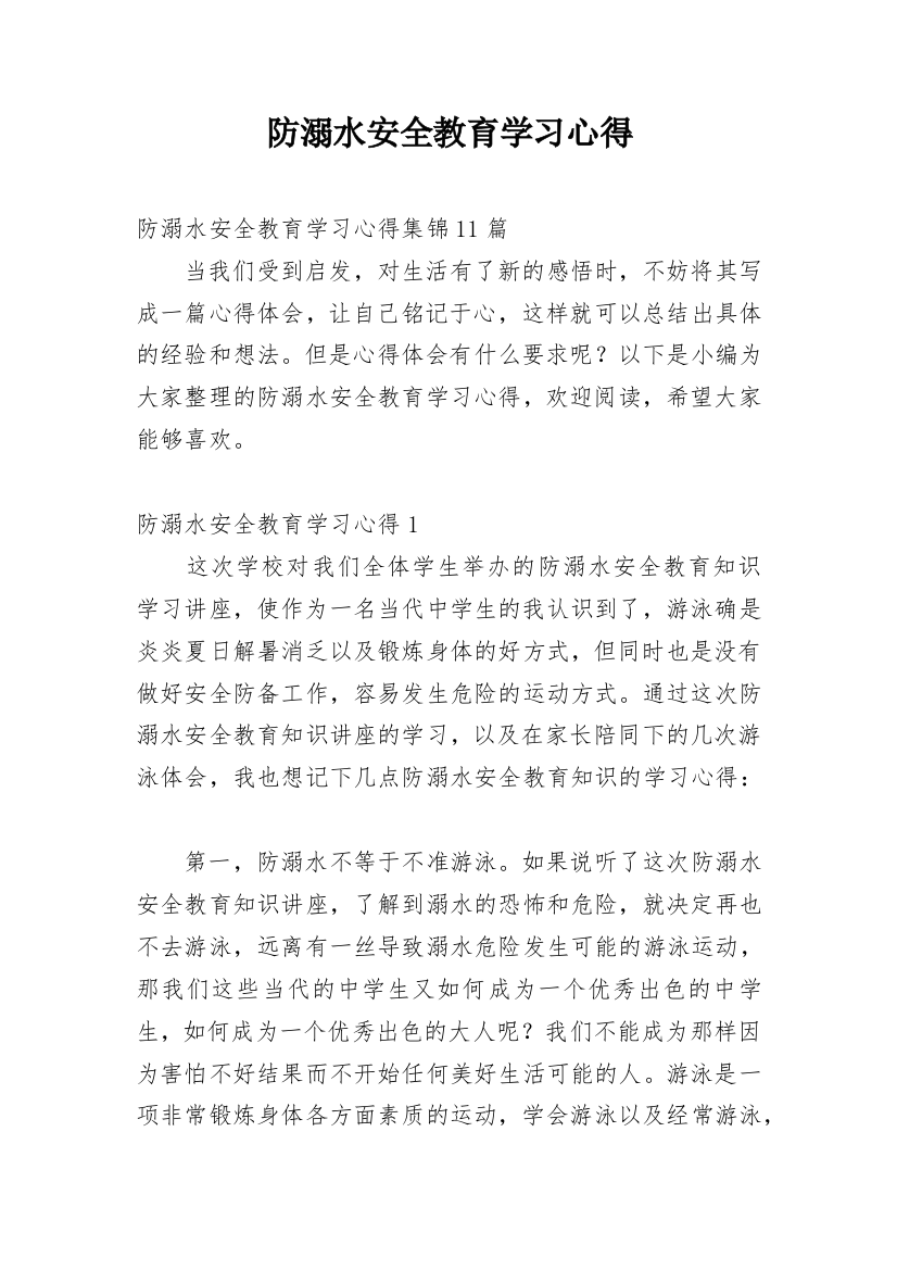 防溺水安全教育学习心得_18