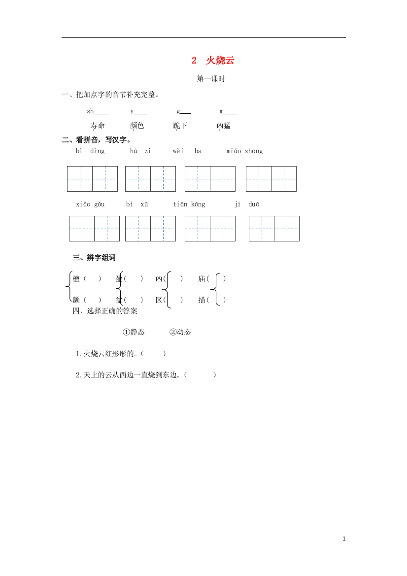 三年级语文上册第一单元2火烧云第1课时练习冀教版