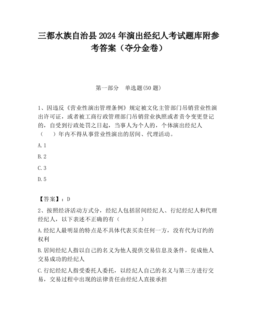 三都水族自治县2024年演出经纪人考试题库附参考答案（夺分金卷）