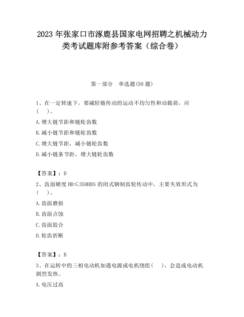 2023年张家口市涿鹿县国家电网招聘之机械动力类考试题库附参考答案（综合卷）