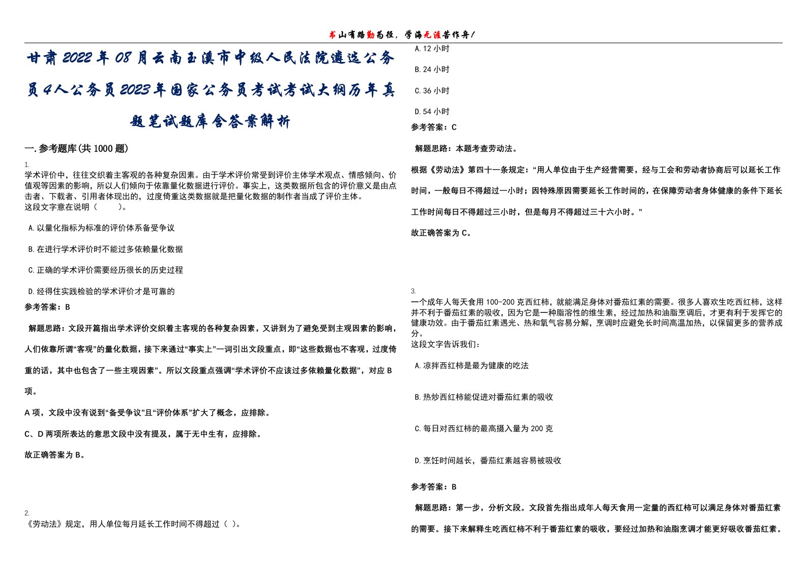 甘肃2022年08月云南玉溪市中级人民法院遴选公务员4人公务员2023年国家公务员考试考试大纲历年真题笔试题库含答案解析