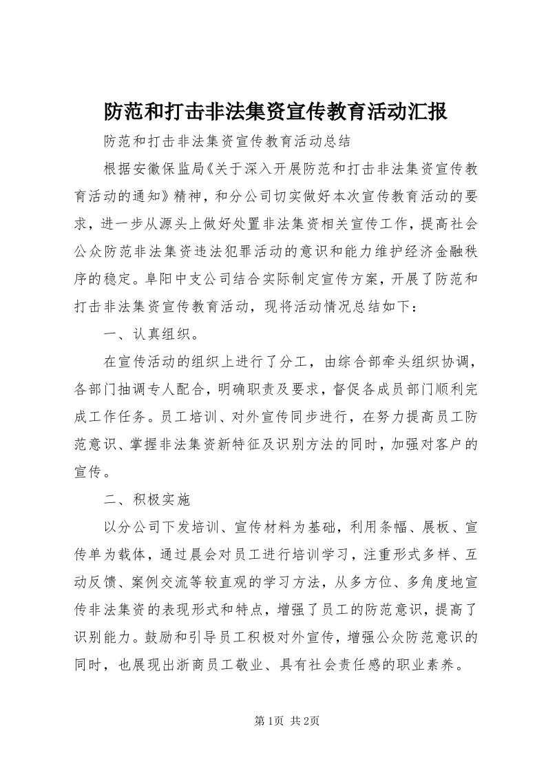 防范和打击非法集资宣传教育活动汇报