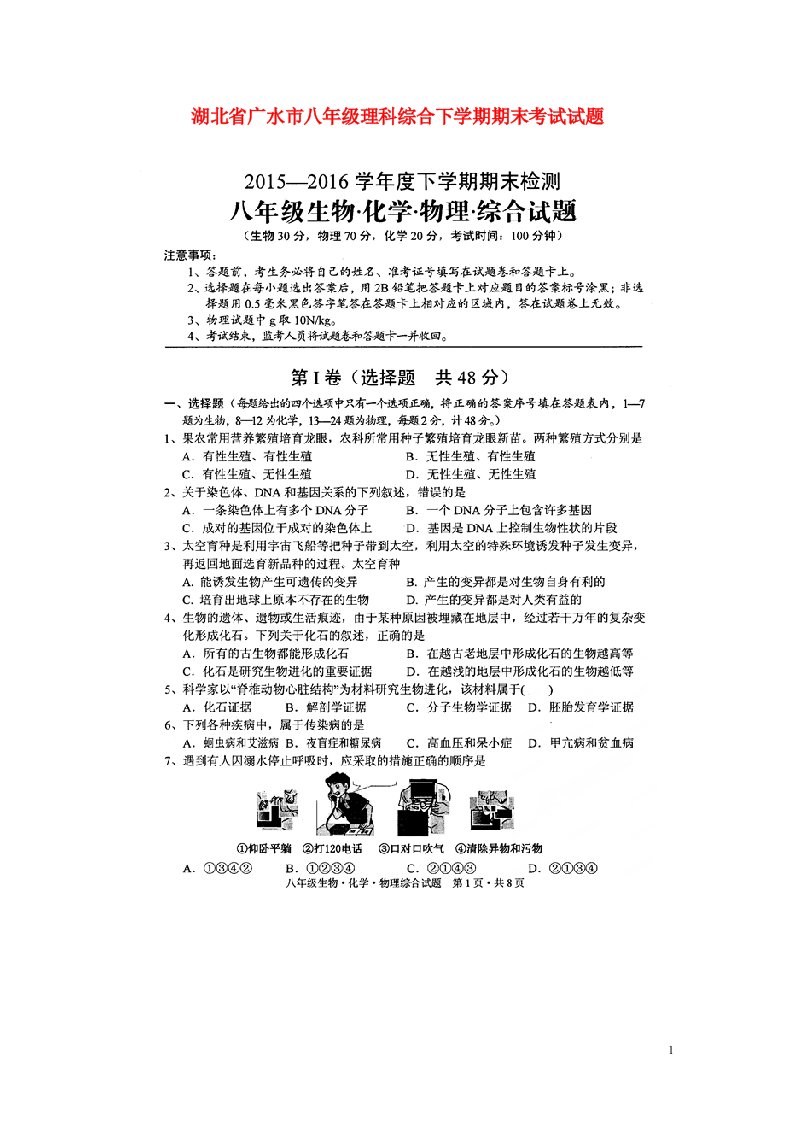 湖北省广水市八级理科综合下学期期末考试试题