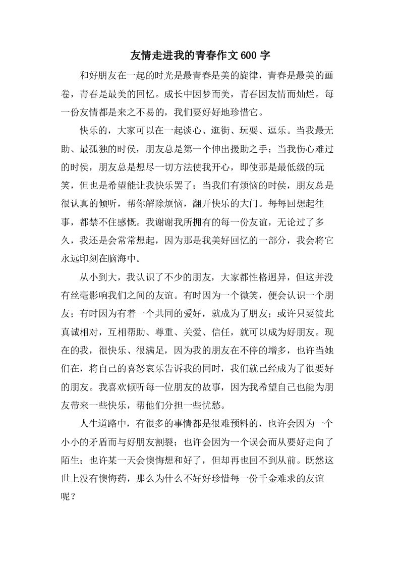 友情走进我的青春作文600字