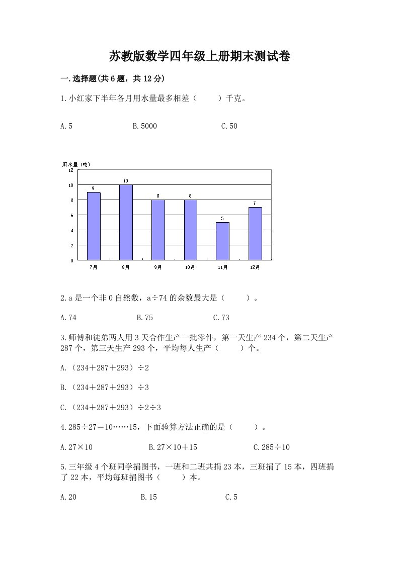 苏教版数学四年级上册期末测试卷及答案（各地真题）